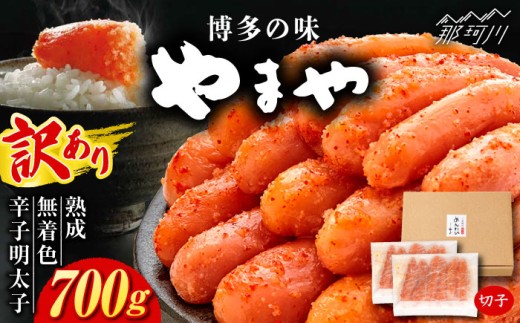 明太子【訳あり】たっぷり！熟成 無着色 辛子明太子 切子 冷凍700g＜やまや＞那珂川市 明太子 めんたい めんたいこ 無着色 やまや 福岡 切れ子 切子[GAK075]