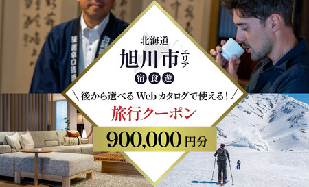 【北海道ツアー】旭川市 後から選べる旅行Webカタログで使える！旅行クーポン 90万円分 | トラベル 宿泊 観光 体験 ホテル チケット_04887