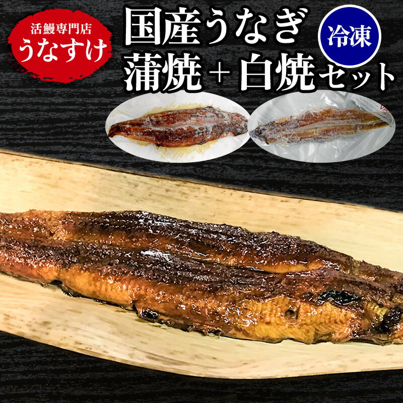 【ふるさと納税】[冷凍] 国産うなぎ蒲焼＋白焼きセット [0918]