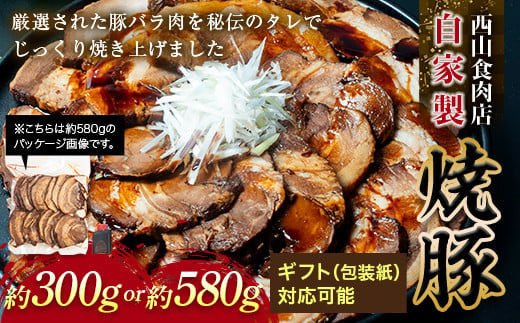 
            自家製焼豚 選べる容量 約300g/580g 秘伝 焼き豚 焼豚 国産 冷凍 おつまみ おかず 豚 豚肉 肉 豚バラ バラ肉 ご当地 グルメ 食品 四国 F5J-217
          