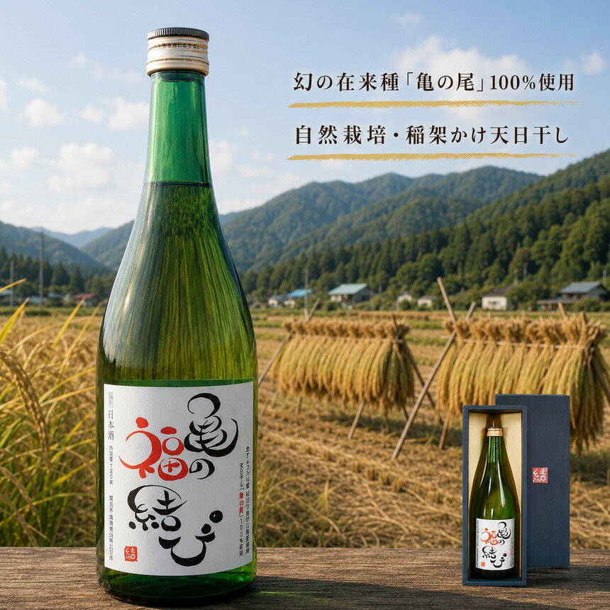 【ふるさと納税】日本酒 自然栽培米 天日干し 亀の尾100％使用 「亀の福結び」 | 日本酒 蔵出し無濾過原酒 地酒 自然栽培米 天日干し 稲架かけ 亀の尾 お酒 贈り物 ギフト 長野県 松川村 信州 安曇野 北アルプス