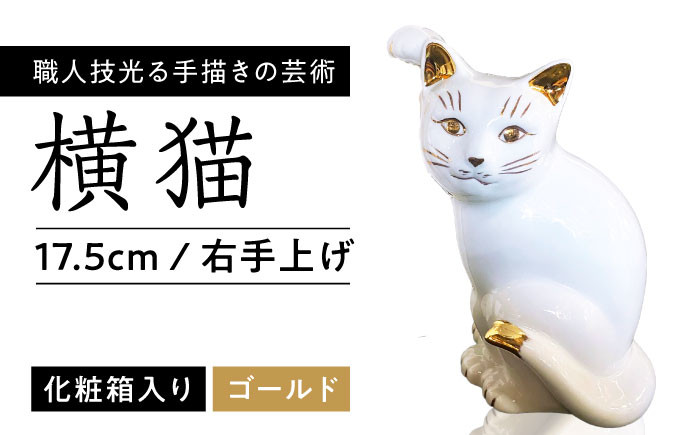 
                  【瀬戸焼】 横猫 ホワイト 本金 右手上げ 17.5cm 化粧箱入り 【スズカ】 / 招き猫 インテリア 雑貨 置き物 開運 / 瀬戸市 [BBDJ009]
                