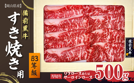 備前黒牛　すき焼き用500g　B3等級