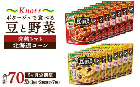 【定期便5ヶ月】クノール ポタージュで食べる豆と野菜 2種類各7袋詰め合わせセット （北海道コーン＆完熟トマト） | 味の素 スープ ストック