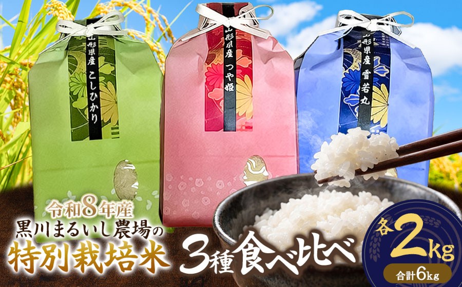 
                  【令和8年産】 黒川まるいし農場の特別栽培米 コシヒカリ・つや姫・雪若丸 精米 各2kg (計6kg) 　山形県鶴岡市産　K-850　| 白米 つやひめ こしひかり ゆきわかまる 3種 食べ比べ セット 米どころ 庄内米 ブランド米 ご飯 ごはん 美味しい お取り寄せ 農家直送 東北 国産 おすすめ 人気
                