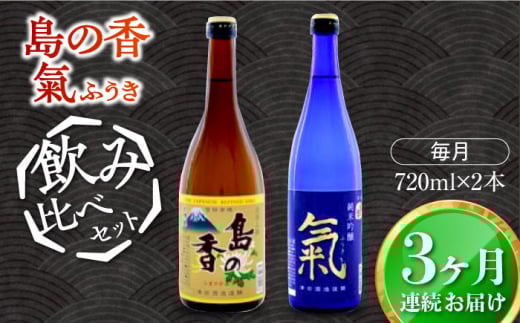 【全3回定期便】【日本酒飲み比べセット】純米吟醸 氣／上撰 島の香 日本酒 さけ sake 酒 お酒 日本酒 アルコール 地酒 純米 大吟醸 焼酎 原酒 菰樽 純米 辛口 飲み比べ セット ギフト プレゼント 贈答 贈り物 お祝い 内祝い ご自宅用 ご家庭用 人気 高品質 好評 贈答 ギフトプレゼント 贈答 人気 高品質 好評 広島県産 江田島市/津田酒造株式会社[XAK033]