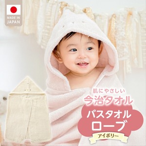 バスタオルローブ　にこにこ　アイボリー _ バスタオル ローブ 1枚 カラー にこにこ エアーかおる タオル 綿100％ 日本製 やわらかな肌触り 吸水性 肌にやさしい 赤ちゃんの城 ベビー用品 ベビー 赤ちゃん 男の子 女の子 福岡県 お取り寄せ 久留米市 送料無料_ 〔Sd017-3〕
