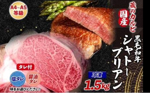 【蔵のカルビ】 国産黒毛和牛A4A5ランク シャトーブリアン 1.5kg 冷凍 国産 牛 うし 和牛 幻 シャトーブリアン ヒレ 旨味 脂肪 ヘルシー ステーキ ローストビーフ ワサビ 塩 たれ 夕食 団らん パーティー ご飯 家族 蔵のカルビ 神奈川県 寒川町
