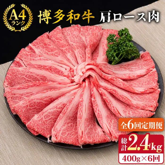【全6回定期便】A4-A5ランク 博多和牛 肩ロース 400g 2-3人前 スライス すき焼き しゃぶしゃぶ 糸島市/糸島ミートデリ工房[ACA186]