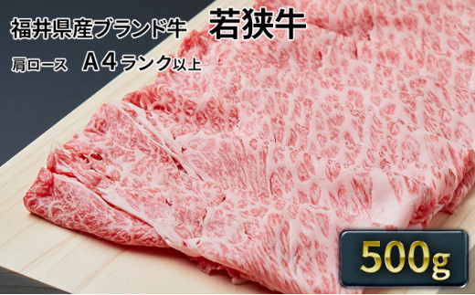 
若狭牛肩ローススライス 500g（A4ランク以上） [№5580-0214]
