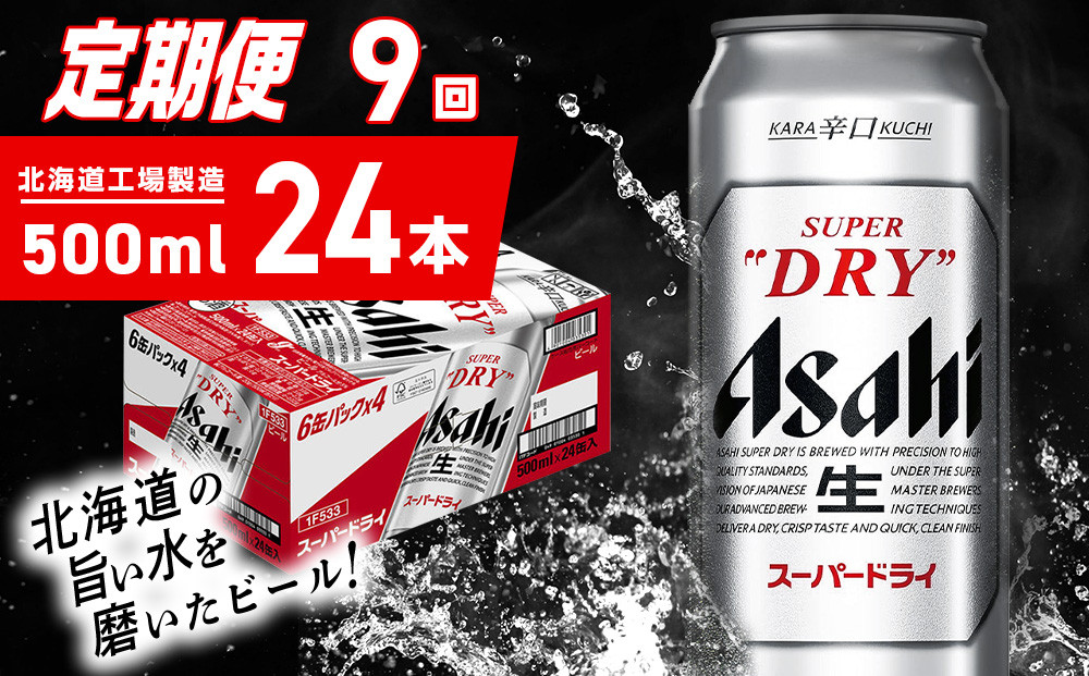 
            【定期便 9ヶ月】アサヒスーパードライ＜500ml＞24缶 1ケース 北海道工場製造 定期配送 毎月届くビール 北海道 アサヒビール スーパードライ アサヒ 酒 アルコール 生ビール 缶 贈答 北海道 札幌市
          