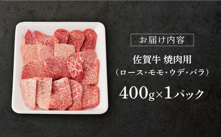 【2024年2月発送】 佐賀牛 A5 厳選部位 焼肉 400g【桑原畜産】[NAB025]佐賀牛  牛肉 肉 佐賀 黒毛和牛 佐賀牛 牛肉 A5 佐賀牛 牛肉 a5 ブランド牛 牛肉 ブランド牛肉 佐