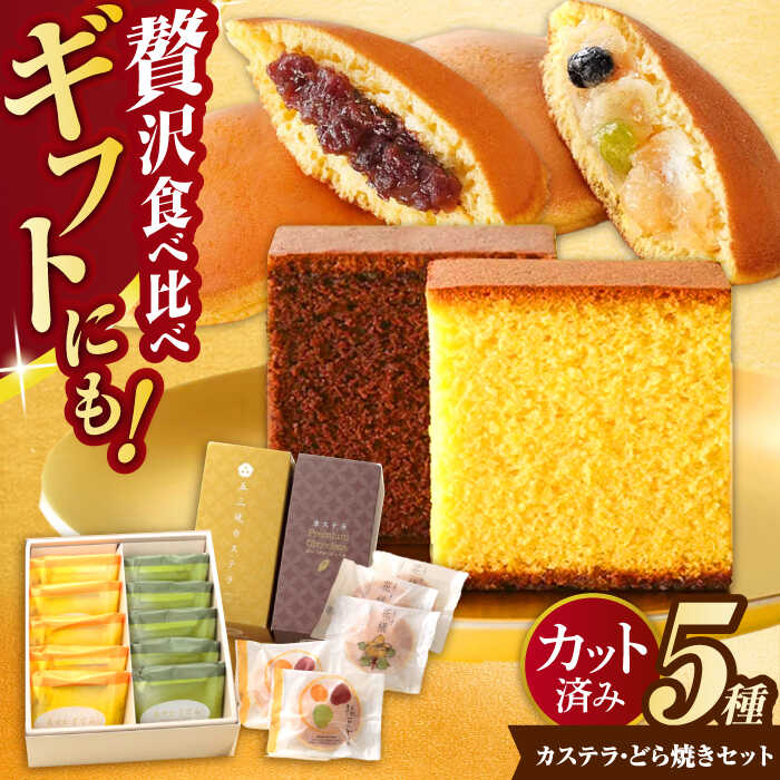 【ふるさと納税】金賞受賞カステラとどら焼きセット / カステラ かすてら どら焼き どらやき / 諫早市 / 有限会社杉谷本舗 [AHAE007]