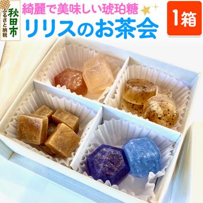 ふるさと納税 秋田市 琥珀糖 リリスのお茶会|15_rro-020101