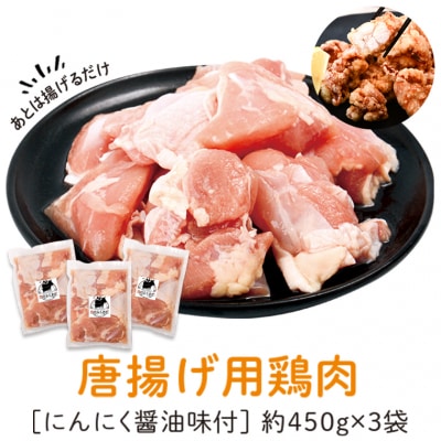 唐揚げ用 鶏肉 にんにく醤油味付 450g×3　A79002