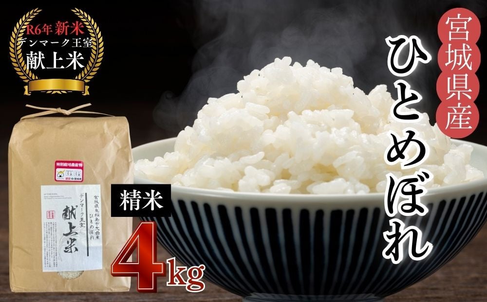 
宮城県産 【令和6年産】 【新米】 【デンマーク王室献上米】 特別栽培米 ひとめぼれ 精米 4kg 宮城県 東松島市 単一原料米 一等米 米 こめ おこめ 栽培期間中 化学肥料 減農薬 佐藤農園 オンラインワンストップ 自治体マイページ
