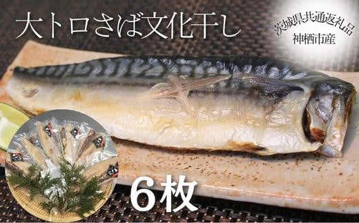 
大トロさば文化干し　６枚（茨城県共通返礼品／神栖市産）
