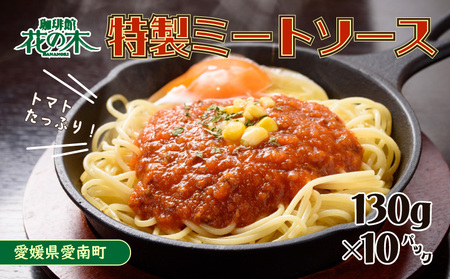 花の木 オリジナル ミートソース 130g× 10パック 合計 1.3kg セット 自家製 パスタ ソース レトルト 冷凍 喫茶店 洋食 カフェ 小分け 一人前 ナポリタン ドリア グラタン ハンバーグ スパゲッティ トマト 缶 ソース アレンジ レシピ 便利 簡単 人気 9000円 愛南町 愛媛県 ﾐｰﾄｿｰｽ ﾐｰﾄｿｰｽ ﾐｰﾄｿｰｽ ﾐｰﾄｿｰｽ ﾐｰﾄｿｰｽ ﾐｰﾄｿｰｽ ﾐｰﾄｿｰｽ ﾐｰﾄｿｰｽ ﾐｰﾄｿｰｽ ﾐｰﾄｿｰｽ ﾐｰﾄｿｰｽ ﾐｰﾄｿｰｽ ﾐｰﾄｿｰｽ ﾐｰﾄｿｰｽ ﾐｰﾄｿｰｽ 