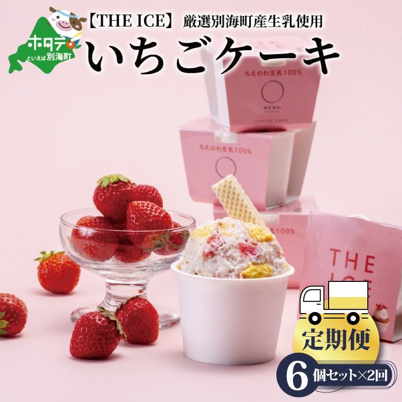 【定期便】厳選別海町産生乳使用【THE ICE】いちごケーキ 6個セット × 2ヵ月【全2回】【be003-1070-100-2】