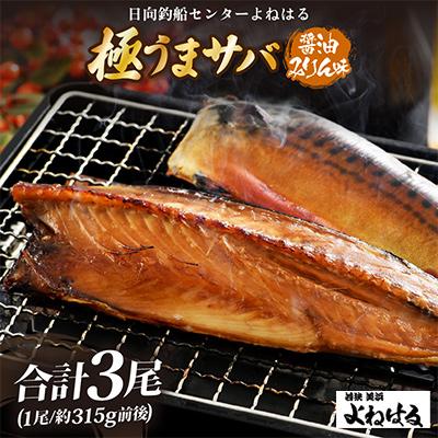 ふるさと納税 美浜町 よねはるお薦めの極うまサバ【醤油みりん味】3尾