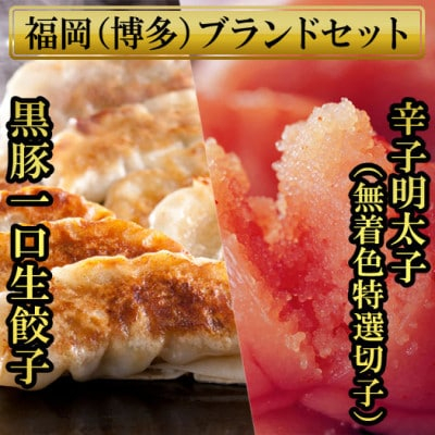 
            博多黒豚一口生餃子75個と辛子明太子(無着色切子)3パック分450g 少人数様向け福岡ブランドセット【1439443】
          