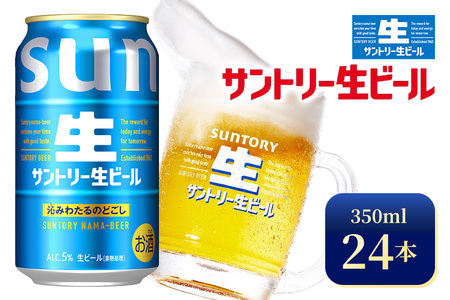 サントリー生ビール（350ml×24本）（高田屋本店）