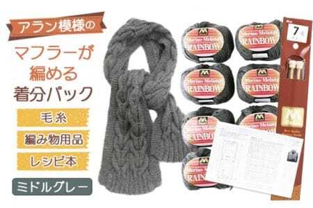 毛糸7玉で編めるアラン編みマフラー ミドルグレー・着分パック【毛糸・編み物用品・レシピ本セット】 ／ 毛糸 編み物 手編み 手作り ハンドメイド 編み図 レシピ 着分セット 羊毛 肌触り 高品質 ケーブル編み アラン模様 マフラー 手芸 ユザワヤ 送料無料 No.051