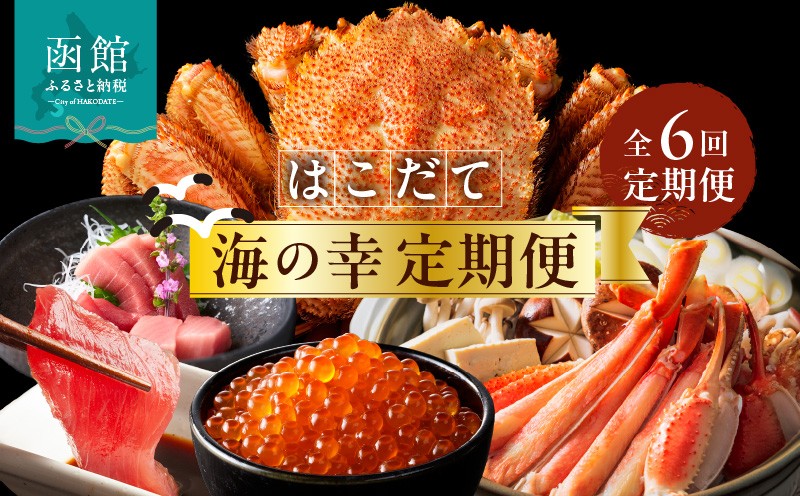 
            はこだて 海の幸 定期便 50万円 全6回 厳選 海の恵み 毛がに 本まぐろ たらばがに いくら 紅鮭ほぐし とろサーモン 昆布〆 いかそうめん 数の子松前漬け 生ずわいがに かに プレミアム 海鮮瓶 鮮度抜群 海産物 月替り 堪能 お取り寄せ 50万 北海道 函館市 送料無料_HS001-006
          