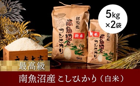 【令和6年産 新米予約】【高級】南魚沼産こしひかり５ｋｇ×２袋（白米）【令和6年10月上旬より順次発送予定】