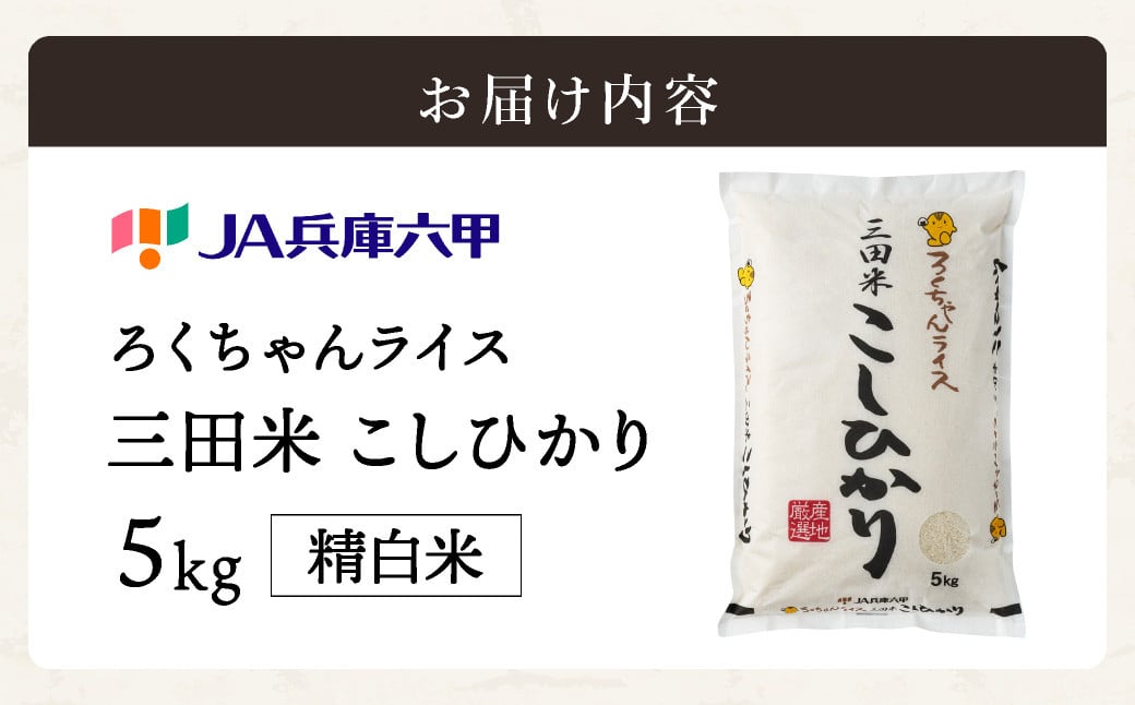 テレビで話題★【令和7年度産】 三田米 コシヒカリ 5kg 米 こめ コメ お米 おこめ オコメ 精米 白米 もちもち つやつや ご飯 ごはん ふるさと納税 ふるさと 人気 おすすめ 送料無料 兵庫県