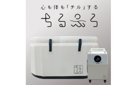 ちるふろ　チラー浴槽セット【1730996】