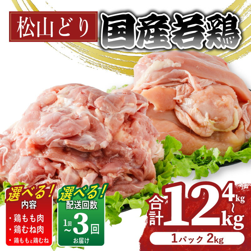 【ふるさと納税】 【選べる容量・回数】鶏肉 松山どり むね肉 もも肉 4kg 8kg 12kg (1回あたり：2kg×1パックずつ) | 定期便 国産 鶏肉 小分け 若鶏 冷凍 愛媛県 松山市 株式会社ビージョイ