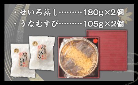 うなぎの富貴 せいろ蒸し 180g×2個 うなむすび 105g×2個 うなぎ 鰻 セイロ蒸し