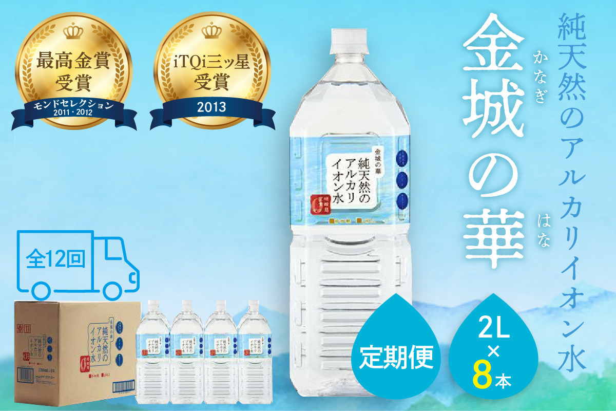 
【定期便】ミネラルウォーター 金城の華 定期コース 2L 12回 （初回のみ7年保存水同梱）定期便 天然水 飲料水 アルカリイオン 水 国産 長期保存 防災 備蓄 非常用 保存用 防災用 【401】
