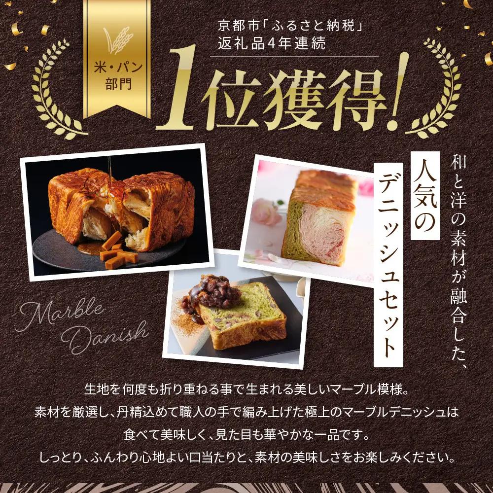 【GRAND MARBLE】《12か月定期便》マーブルデニッシュ2本セット×12回｜京都 食パン 高級食パン 人気店