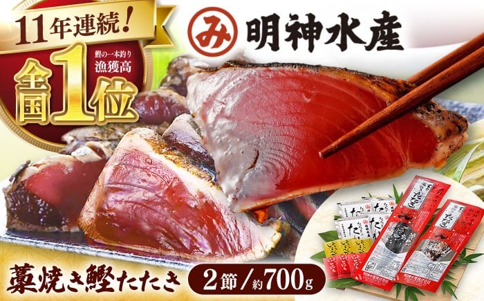 
                  明神水産 藁焼き鰹 (カツオ) たたき 2節 (約700g) セット / 明神丸 かつおのたたき カツオのたたき 鰹のたたき かつお カツオ 鰹 戻り鰹 藁焼き わら焼き ワラ焼き たたき タタキ 一本釣り 刺身 魚 海鮮 ご当地 薬味 タレ にんにく 生姜 冷凍 【株式会社 四国健商】 [ATAF029]
                
