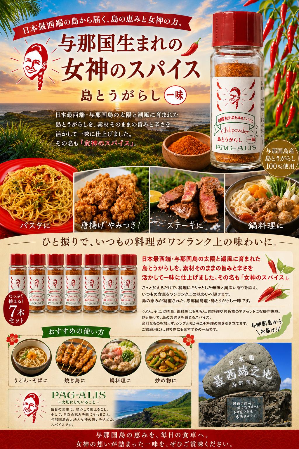 
                  与那国生まれの女神のスパイス 7本セット（島とうがらし）PA-3│沖縄県 与那国町 与那国島 調味料 香辛料 スパイス とうがらし 唐辛子 島とうがらし 一味
                