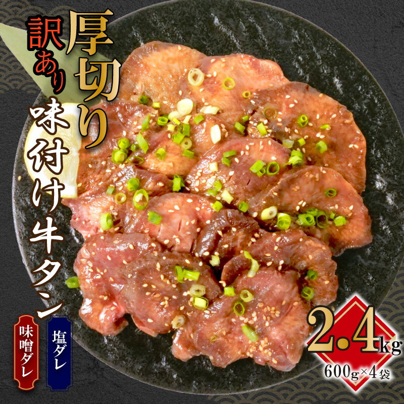 【ふるさと納税】 訳あり 牛タン 味付け 不揃い 2.4kg 600g 4袋 牛 タン元 タン中 戸田塩 寿太郎 みかん 牛肉 牛 肉 塩 味噌 美味しい 厚切り おいしい 冷凍 BBQ 焼き肉 バーベキュー おつまみ ランキング スライス 静岡県 沼津