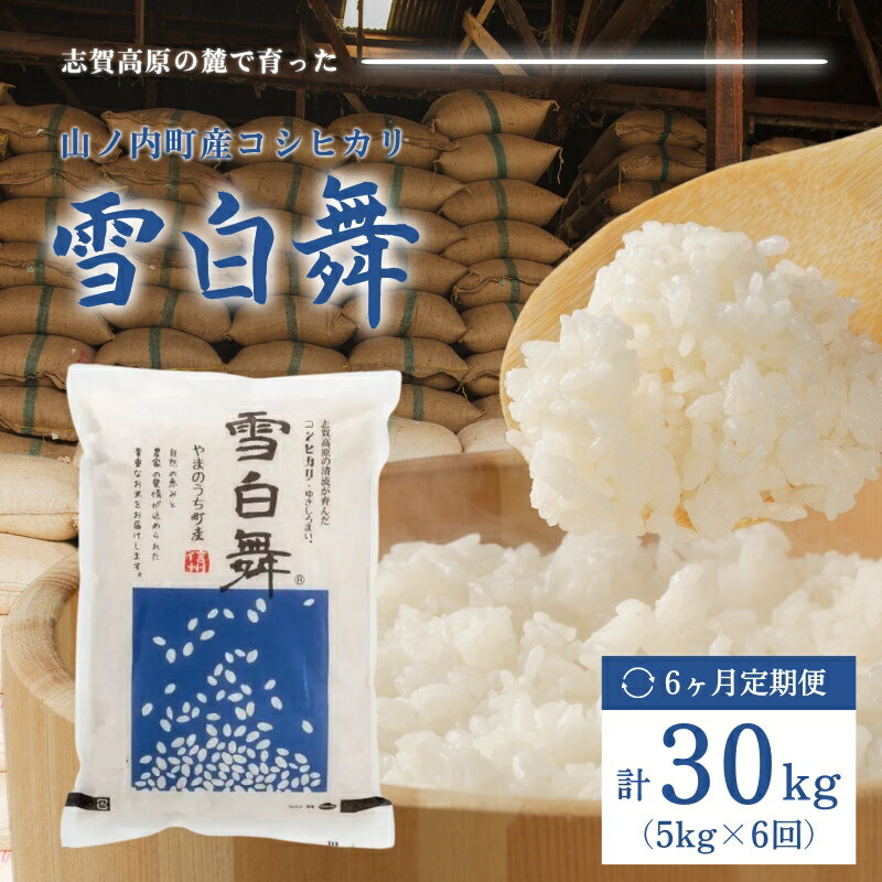 【ふるさと納税】志賀高原の麓で育った 山ノ内町産コシヒカリ『雪白舞』5kg 6か月連続お届け！米 お米 コシヒカリ 5kg 5キロ ブランド米 定期 6か月 　お届け：寄附入金確認月の翌月より配送