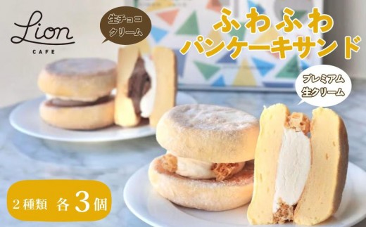 
                  【ライオンカフェ】ふわふわパンケーキサンド2種6個入り｜京都 スイーツブランド ケーキ 人気セット [ お試し パンケーキサンド食べ比べ プレミアム生クリーム 生チョコクリーム 贅沢 グルメ おすすめ お菓子 洋菓子 スイーツ ギフト プレゼント ]
                
