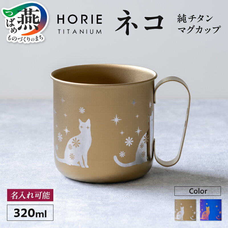【ふるさと納税】 HORIE チタン製デザインマグカップ ネコ 320ml 選べるカラー チタンゴールド パープル 猫柄 チタン 一重構造 マグカップ マグ コップ クリアケース入り プレゼント ギフト 贈り物 名入れ 日本製 ホリエ 新潟県 燕市 燕三条