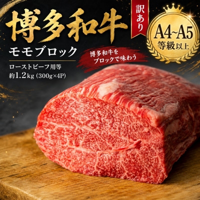 
                  この味プレミアム!訳あり!＜A4～A5＞博多和牛モモブロック(ローストビーフ用等)約1.2kg【1767667】
                