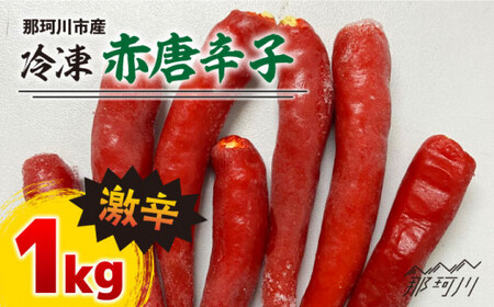 那珂川産 冷凍 赤唐辛子 （激辛）1kg＜マルワ産業株式会社＞那珂川市 野菜 唐辛子 唐辛子 唐辛子 唐辛子 [GDI002]20000 20000円