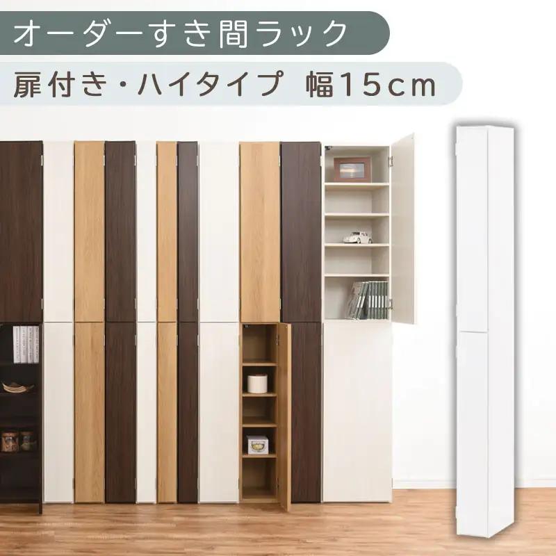 【国産家具】オーダーすき間ラック〔幅15cm・扉付き・ハイタイプ〕（ホワイト）すき間ラック 収納棚 扉付き スリム 約 奥行32 高さ180 ハイタイプ 10段 隙間収納 隙間収納ラック ABE400090-15-WH