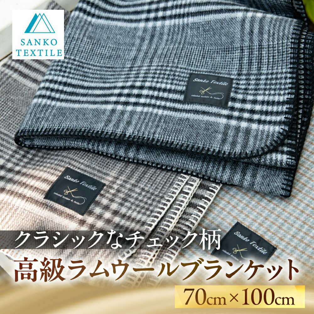 【ふるさと納税】高級ラムウール ブランケット ≪選べるカラー≫ グレー ブラウン 70×100cm ラムウール チェック ギフト プレゼント クリスマス バレンタイン ホワイトデー お返し 高級 毛布 ひざかけ ひざ掛け 大判 高品質 30000円 3万円 三甲テキスタイル 岐阜県 大垣市