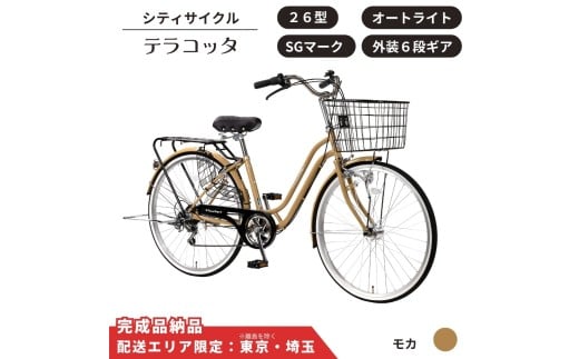自転車 シティサイクルテラコッタ 26型 外装 ６段 オートライト［モカ］ 配送エリア 東京 ・埼玉限定 通学自転車 通勤自転車 