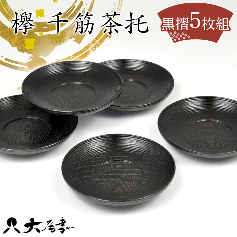 【ふるさと納税】欅 千筋茶托 黒摺5枚組 ST-0130 漆器 茶托 欅製 山中木製漆器 化粧箱入 日本製 伝統工芸 工芸品 F6P-2214