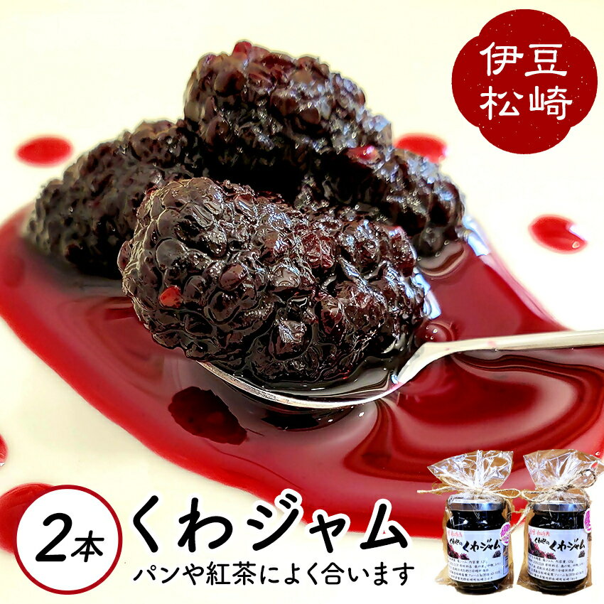 【ふるさと納税】 伊豆　松崎産 くわやのくわジャム　2個　　松崎桑葉ファーム　桑の実 ジャム じゃむ 果肉 朝食 朝ごはん ヨーグルト トースト パン 紅茶 お菓子 菓子 セット 贈り物 プレゼント ギフト 大粒 無添加 農薬不使用 使いやすい 手造り 便利 静岡県 伊豆 松崎
