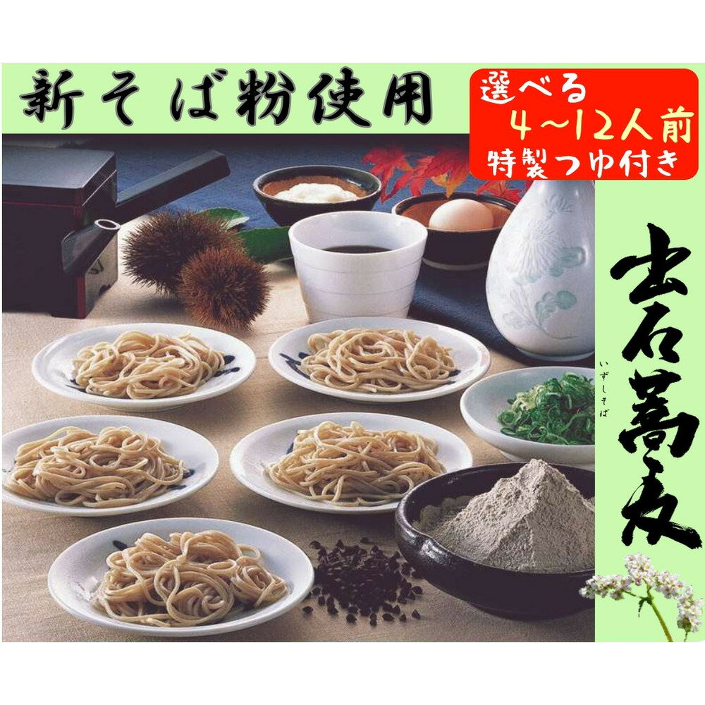 【ふるさと納税】出石そば 新そば 新そば粉使用 モンドセレクション 最高金賞受賞 特産品 出石 半なま つゆ付き 選べる4人前〜12人前 内容量選べる 工場より直送 田中屋食品 老舗 創業45年 受賞歴多数 国産 国内製造 蕎麦 ソバ 麺類 お中元 伝統 但馬 豊岡 コウノトリ