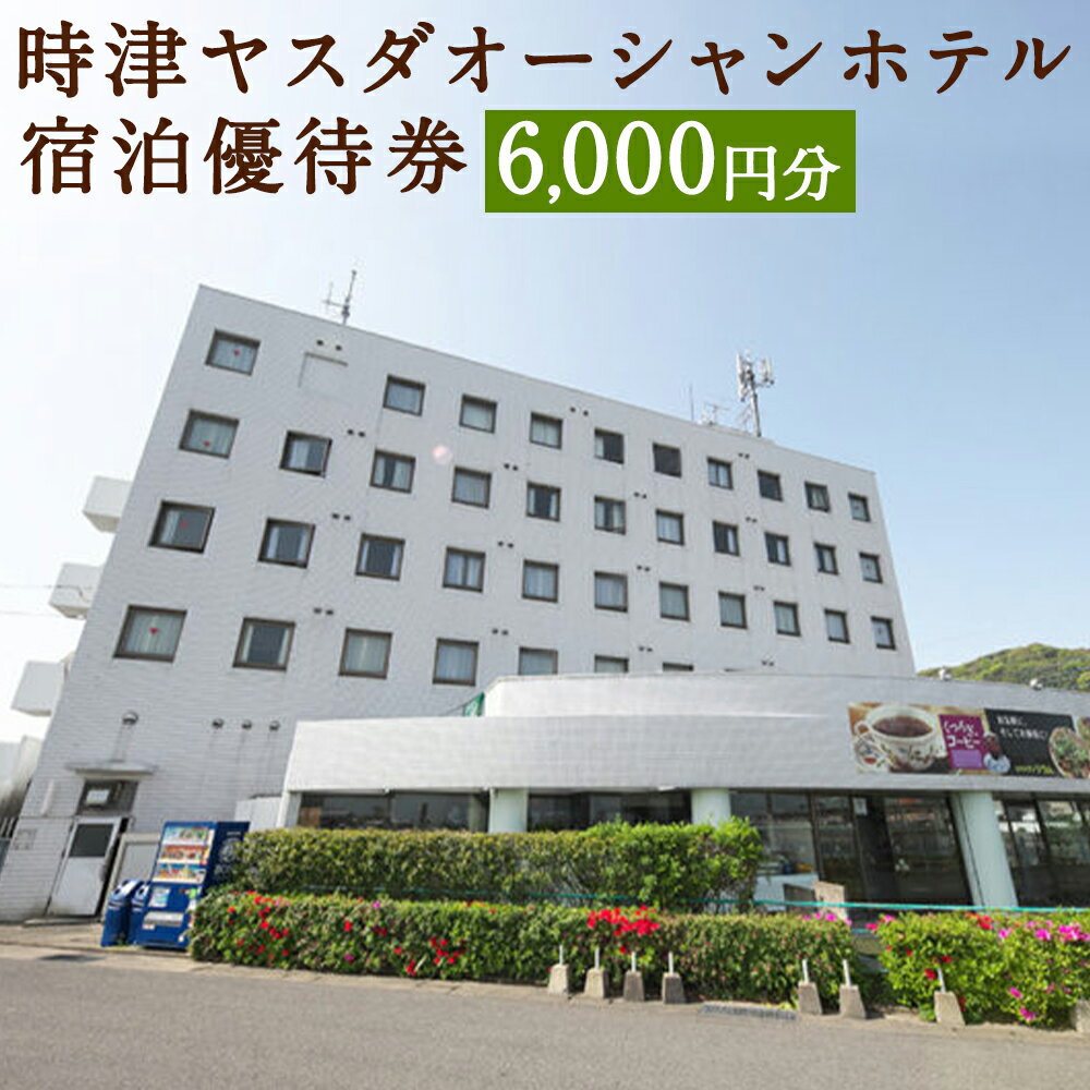【ふるさと納税】時津ヤスダオーシャンホテル 宿泊優待券 6,000円分 1,000円分×6枚 ホテル 優待券 チケット 旅行 九州 長崎県 時津町 送料無料